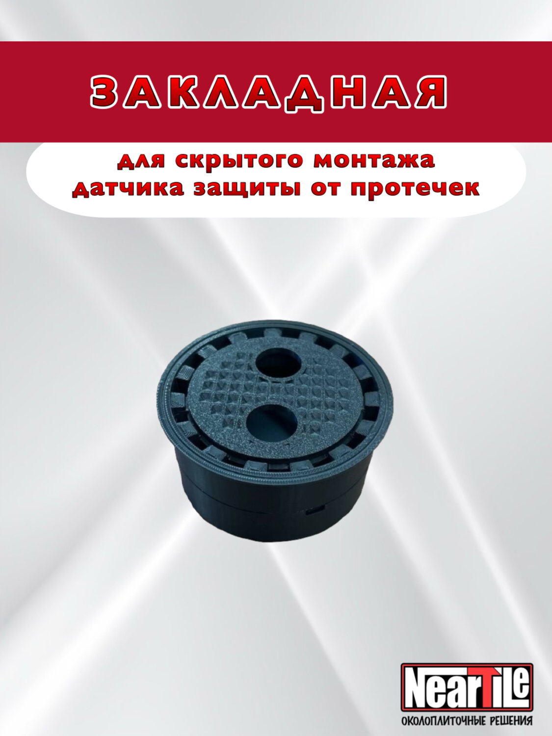 Закладная для скрытого монтажа датчика защиты от протечек NearTile