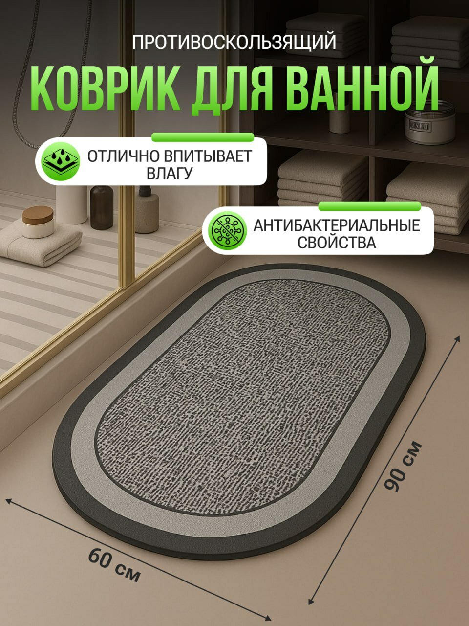Коврик для ванной и туалета 60x90 см противоскользящий быстросохнущий
