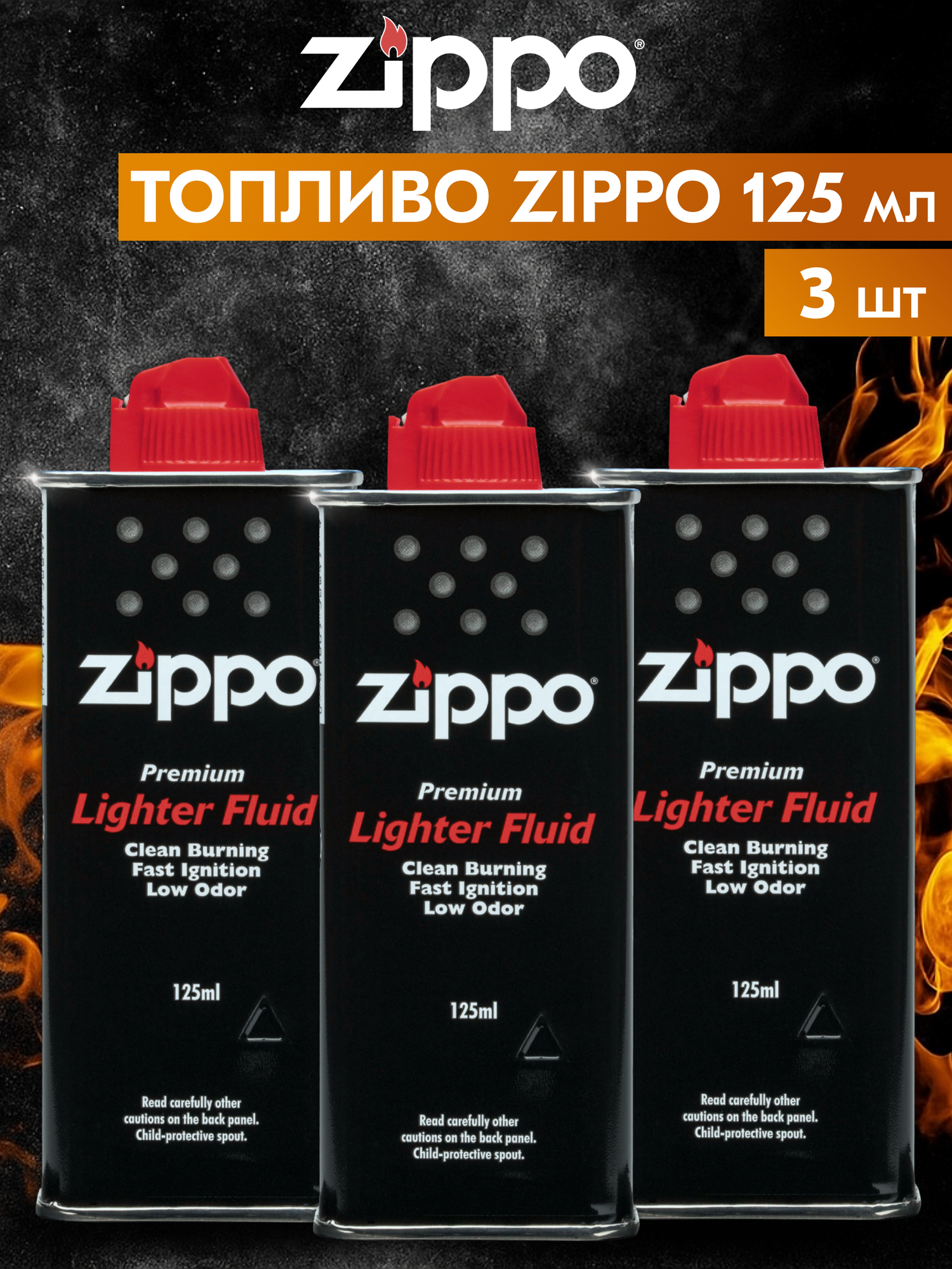 Топливо для заправки зажигалки ZIPPO 125 мл - 3 штуки