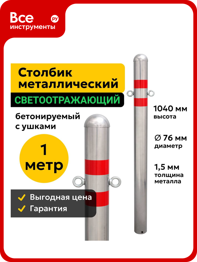 Столбик парковочный ООО оптима сервис металлический 100см бетонируемый с ушками дорожный светоотражающий 76МБУ 00 00038323