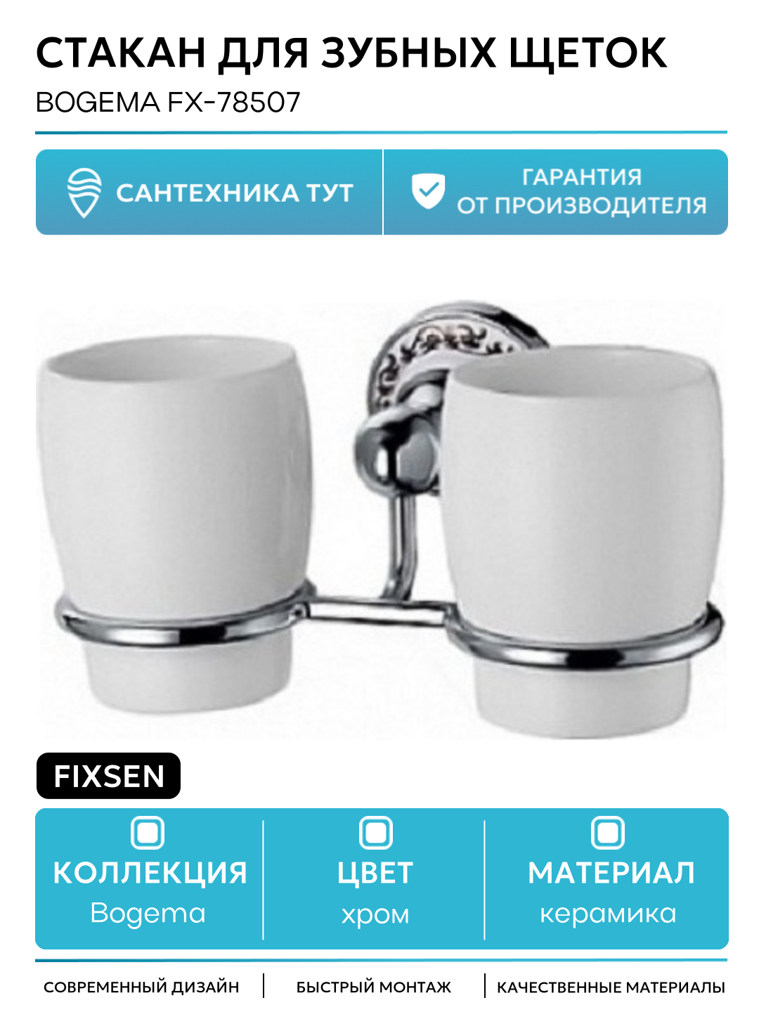 Стакан для зубных щеток Fixsen Bogema FX-78507 Хром Белый