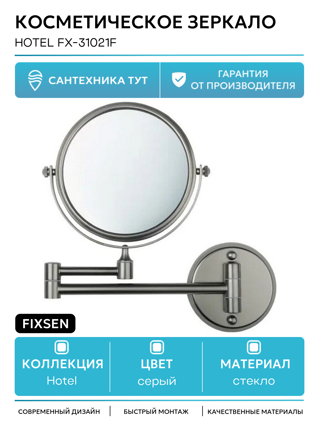 Косметическое зеркало Fixsen Hotel FX-31021F Графит