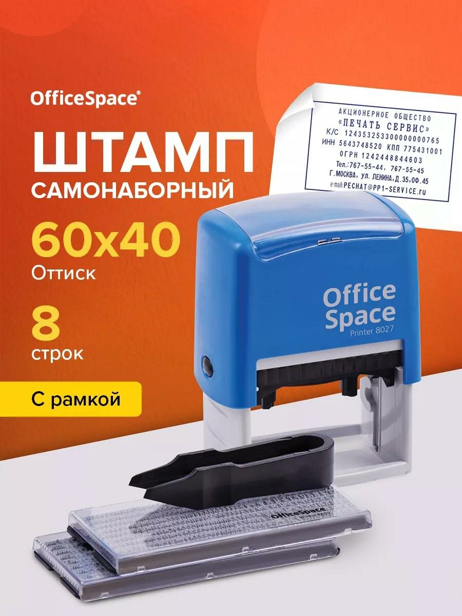 Штамп канцелярский OfficeSpace 8 St_40489, самонаборный, синий, 8 строк, 60x40 мм