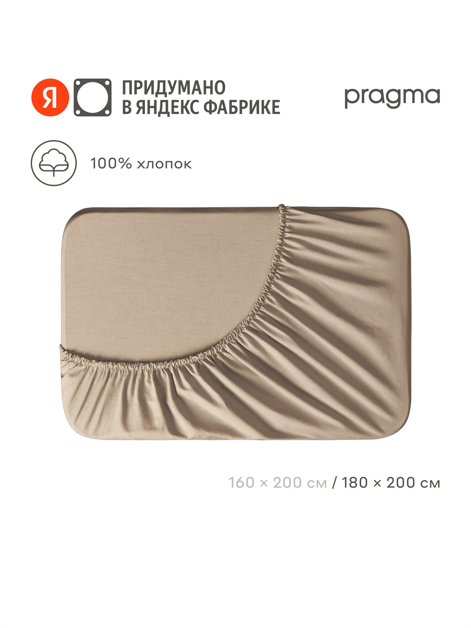 Простыня на резинке 180х200 см Pragma Telso песочно-бежевый