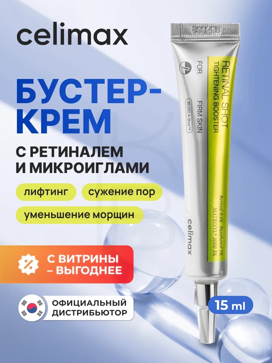 Бустер-крем подтягивающий с ретиналем | Celimax The Vita-A Retinal Shot Tightening Booster 15ml