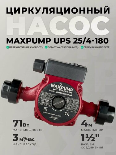 Изображение товара Насос циркуляционный для отопления 25/4-180 водяной электрический электронасос для горячей воды (71 Вт, 4 м)