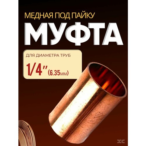 фото Муфта медная под пайку 1/4" (6,35мм)
