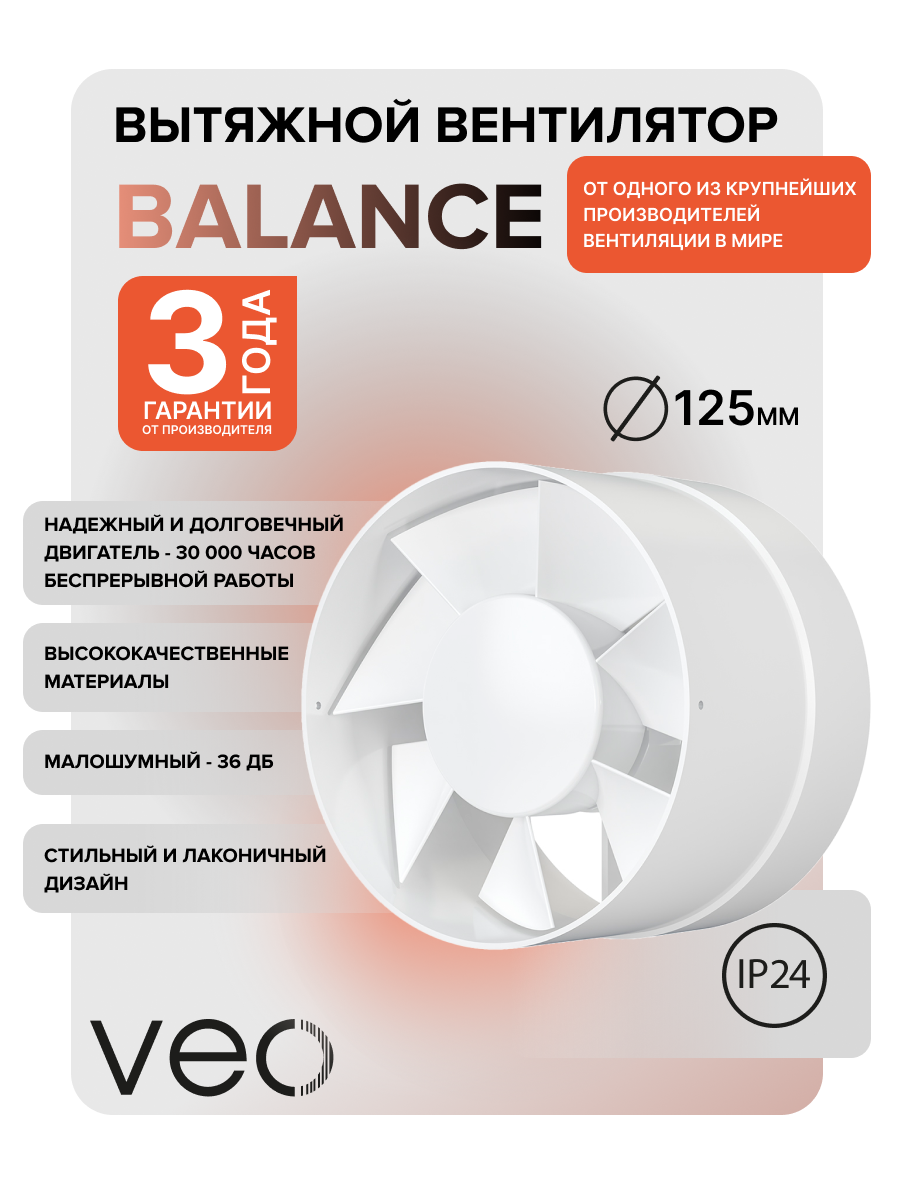 Вентилятор канальный 125 мм BALANCE 5, осевой VEO, 190 м3/ч, настенный монтаж, 36 Дб, вытяжка в ванную, туалет, кухню