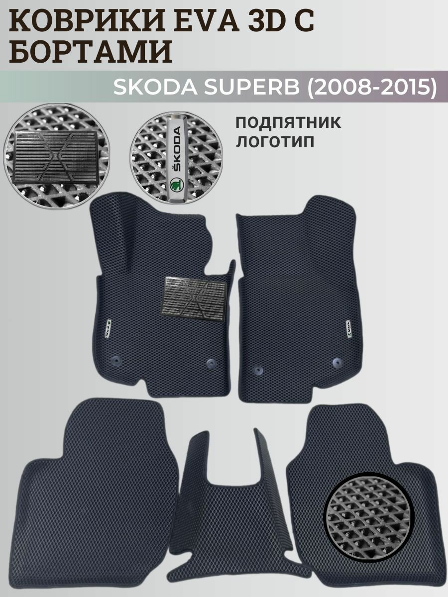 Коврики Шкода Суперб 2 / Skoda Superb 2 (2008-2015) с бортиками, 3D ковры EVA, ЕВА, ЭВА с бортами+подпятник+логотип