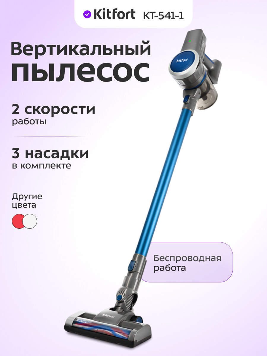 Вертикальный пылесос "2 в 1" Kitfort КТ-541-1 синий