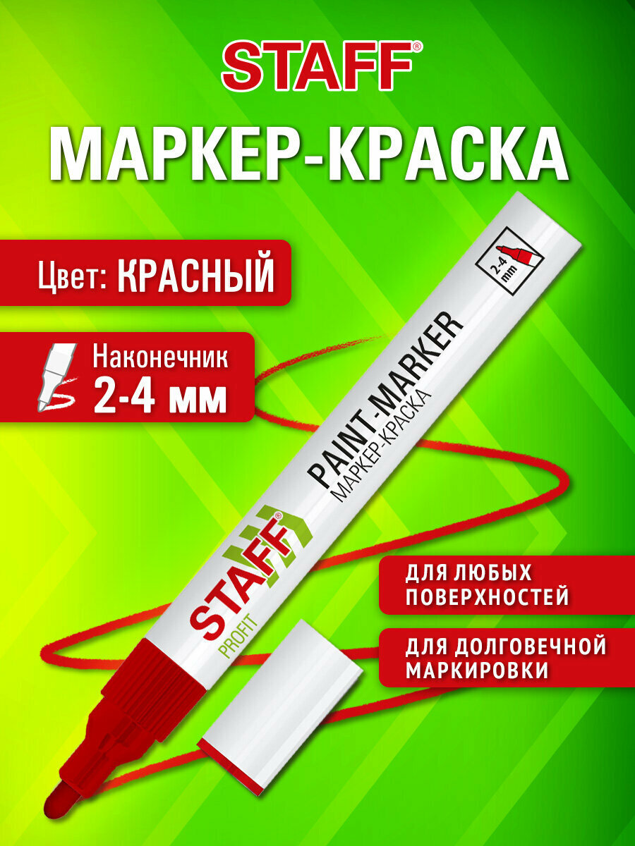 Маркер краска лаковый перманентный строительный paint marker, фломастер для рисования и граффити красный, 2-4 мм, нитро-основа, Staff Profit, 152582