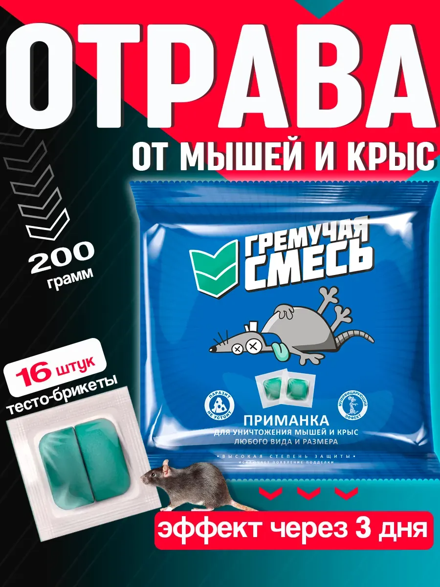 Средство от крыс и мышей Однокомпонентная 200 гр - Гремучая смесь Отрава