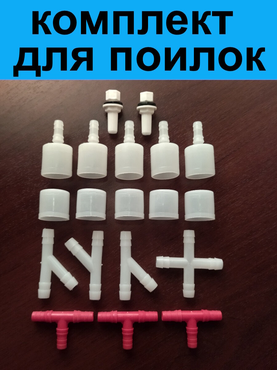 Штуцер с гайкой 10 мм/ переходник 25мм на 10 мм/ заглушка на трубу 25 мм/ тройник для поилок/ крестовина для поилок