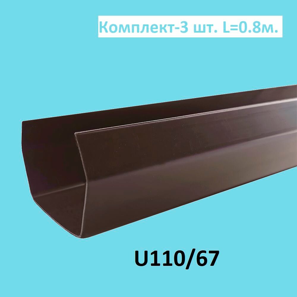 UB08 Желоб U110 водосточный 08 м коричневый-3 шт.