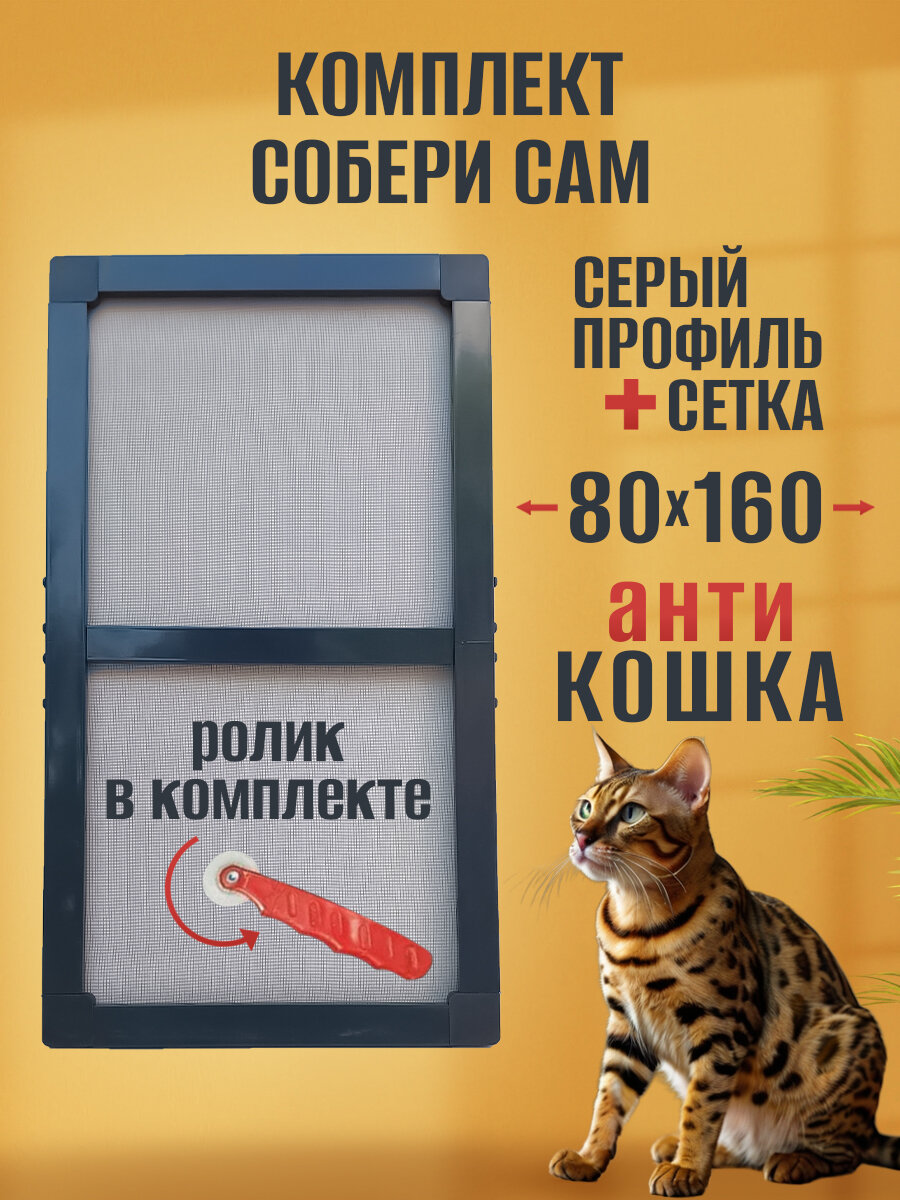 Москитная сетка АнтиКошка, серый профиль, для самостоятельной установки, 80x160 см