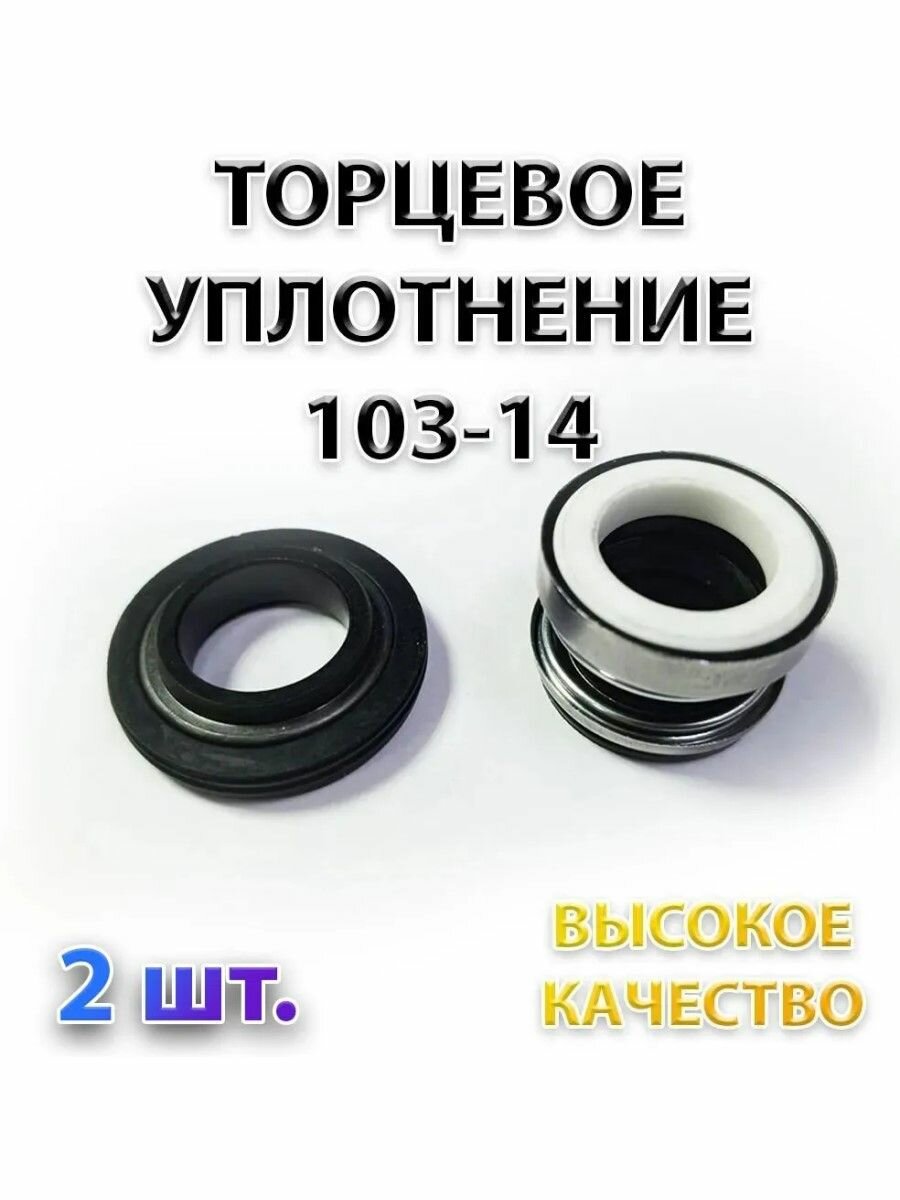 Комплект 2 шт. Сальник (торцевое уплотнение насоса) 103-14