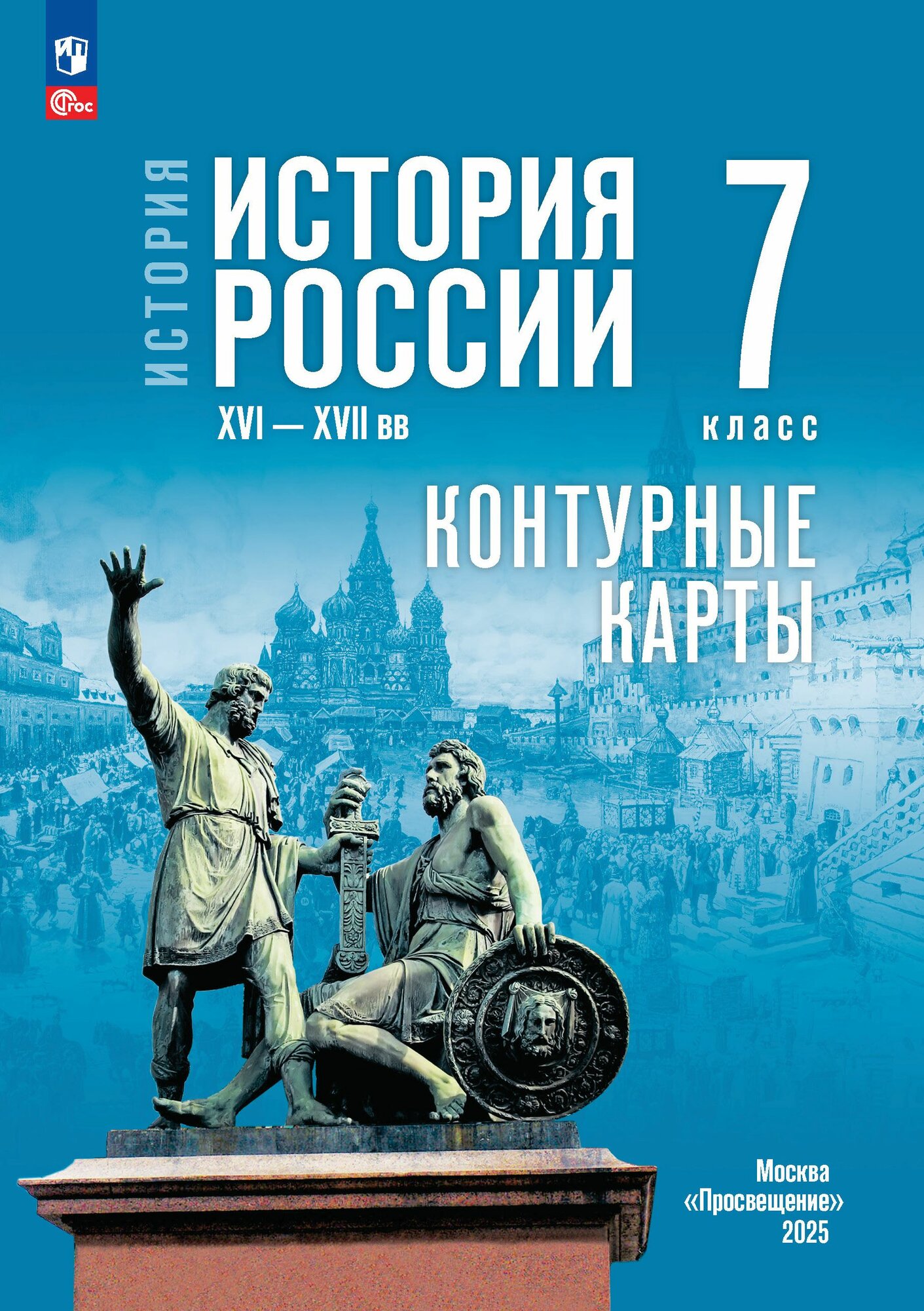 История. История России. XVI XVII вв. 7 класс. Контурные карты (к госучебнику)