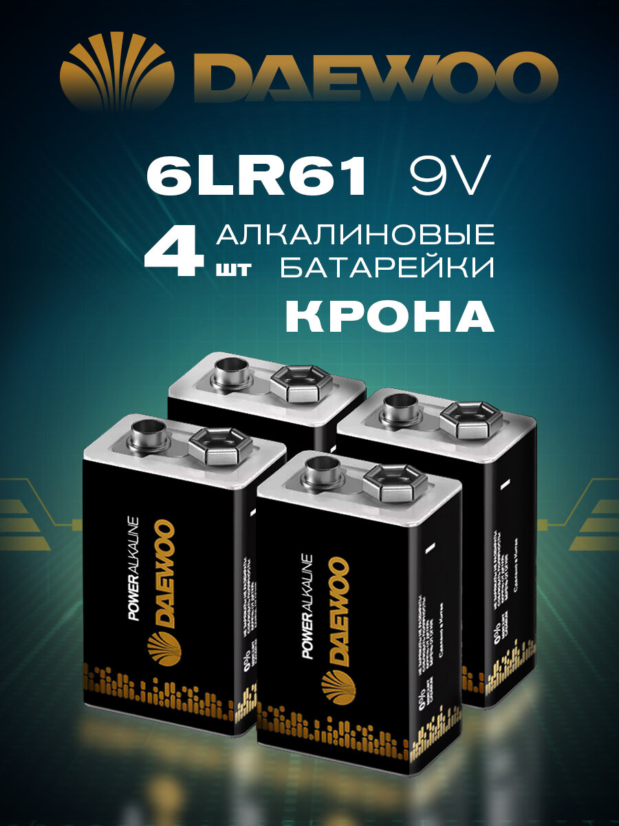 Батарейки Daewoo Крона, 6LR61 (9V) щелочные(алкалиновые) / 4 штуки