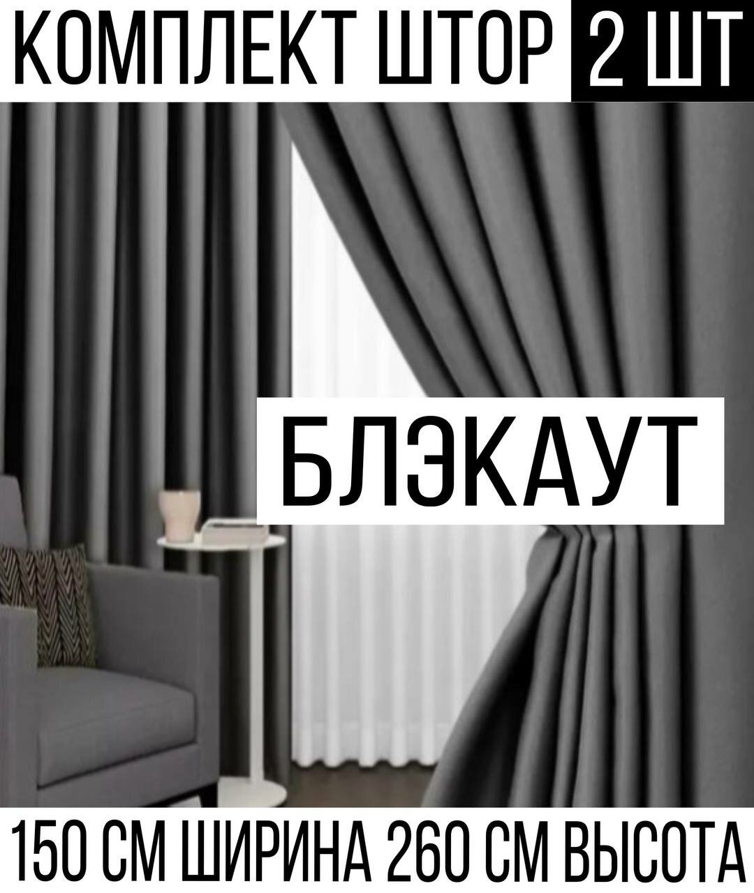 Шторы блэкаут комплект 2 шт. 150х260 см