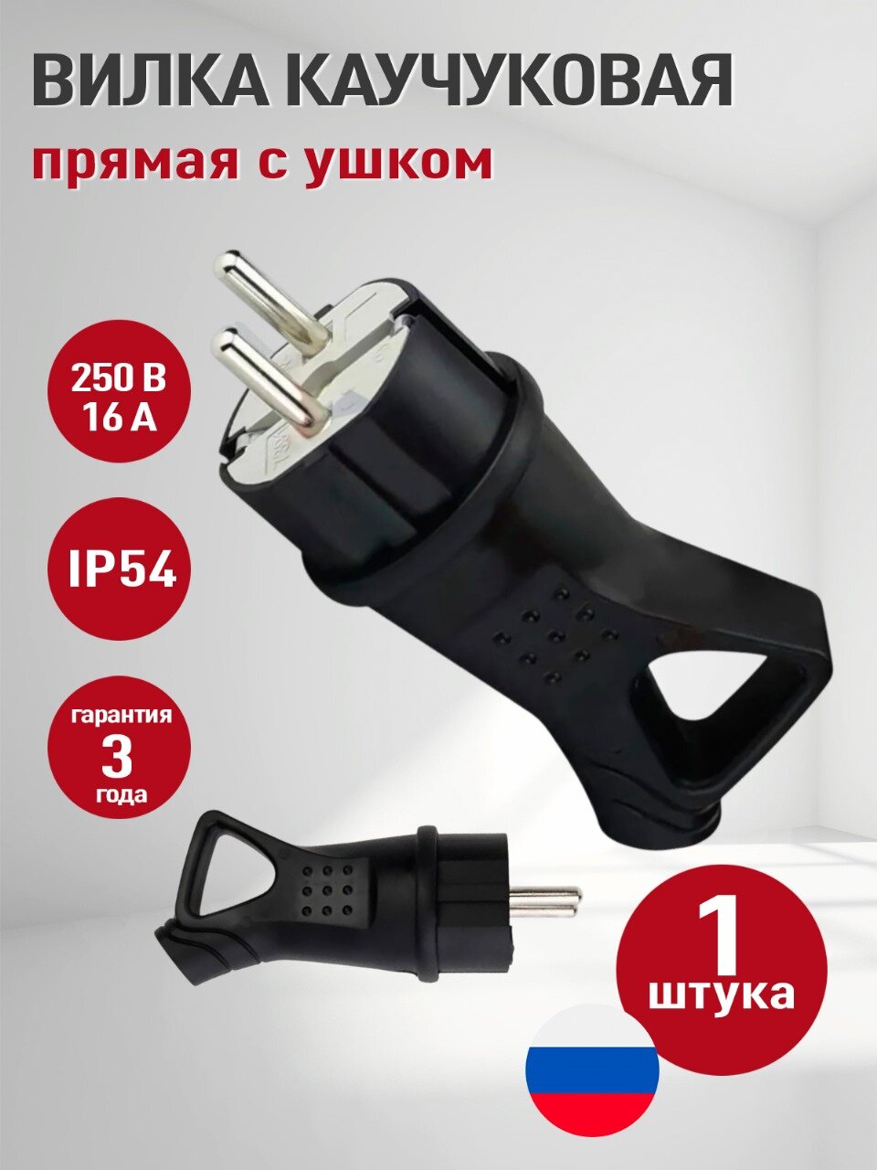 Вилка электрическая влагозащищенная, каучуковая, черная, прямая с заземлением с ушками Электро, 16 А