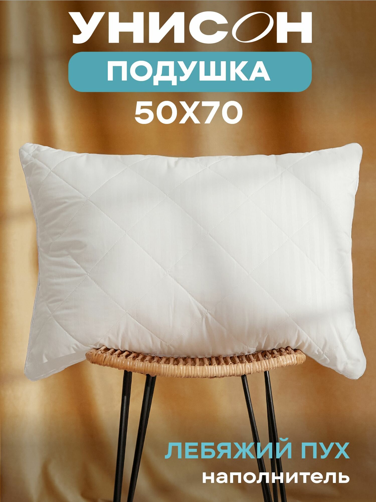 Подушка 50х70 лебяжий пух Atmosphere Унисон