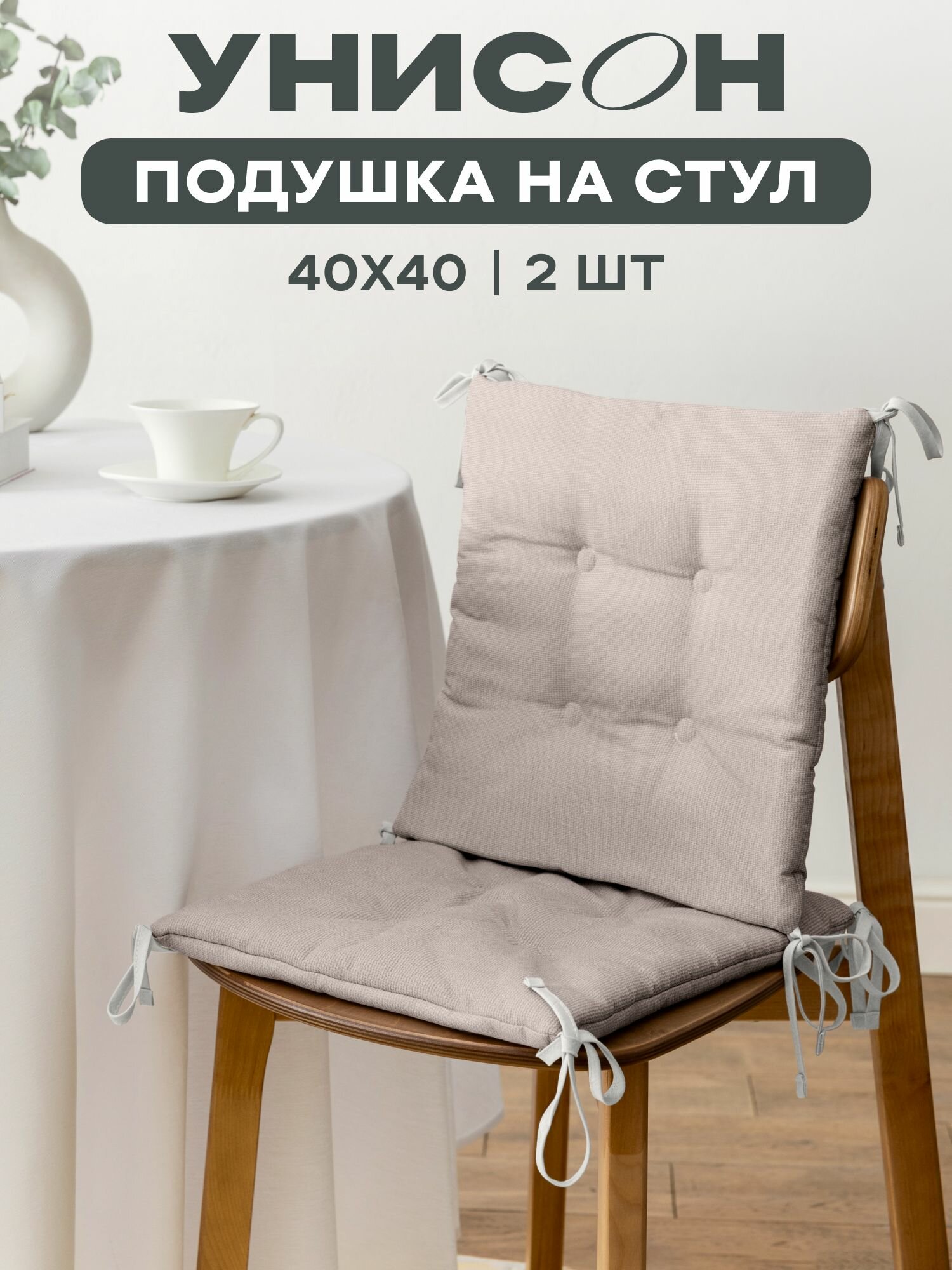 Подушка на стул с тафтингом плоская 40х40 (2 шт) 