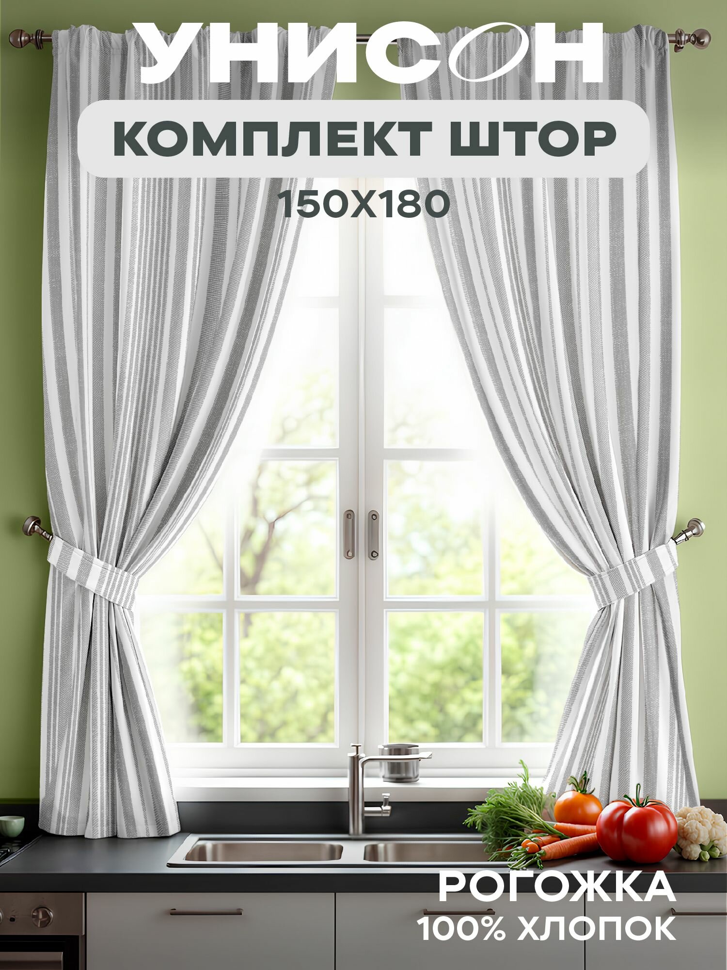 Шторы для комнаты с подхватом рогожка 150х180 (2 шт) для кухни 