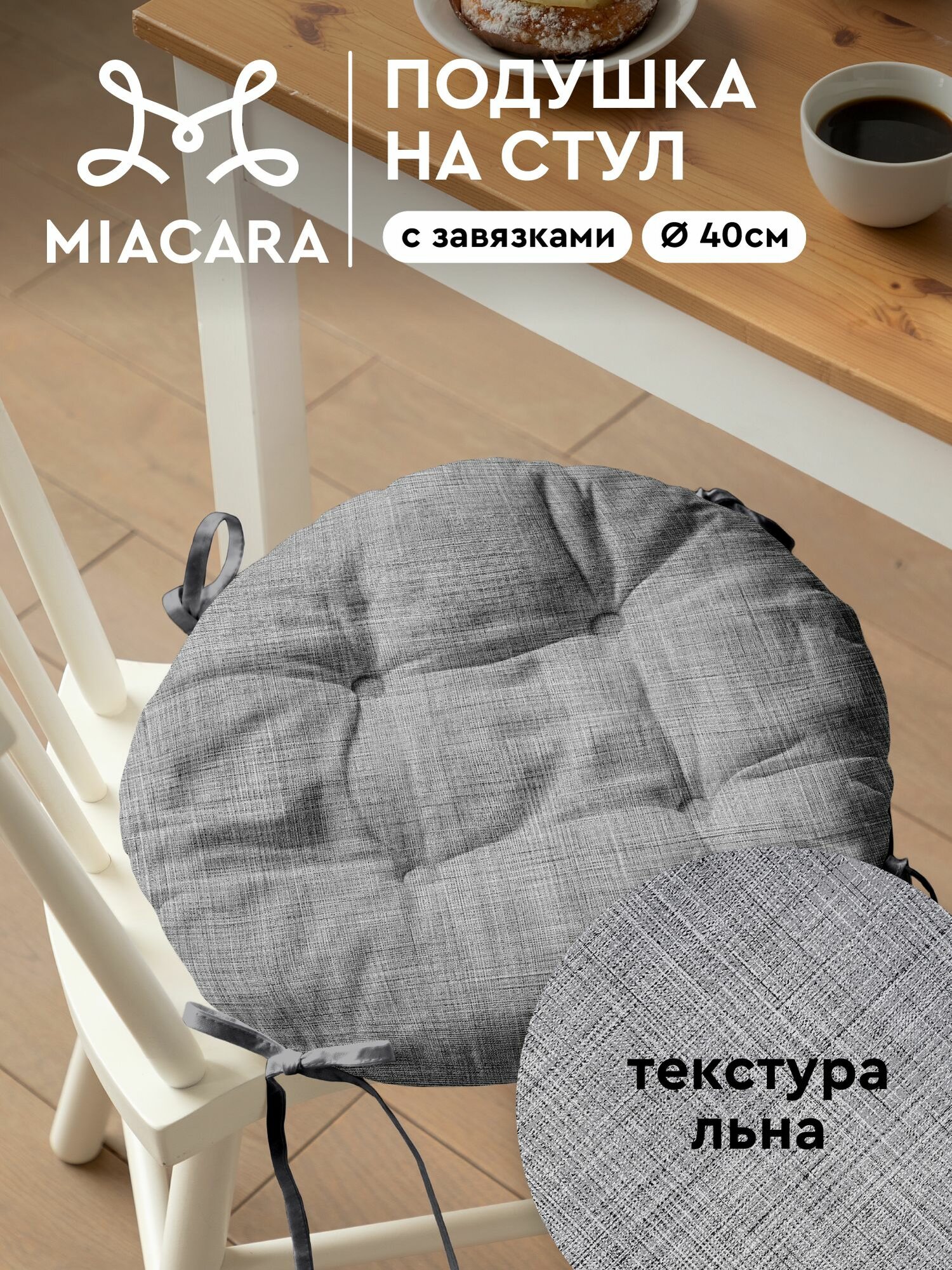 Подушка на стул с завязками круглая d40 