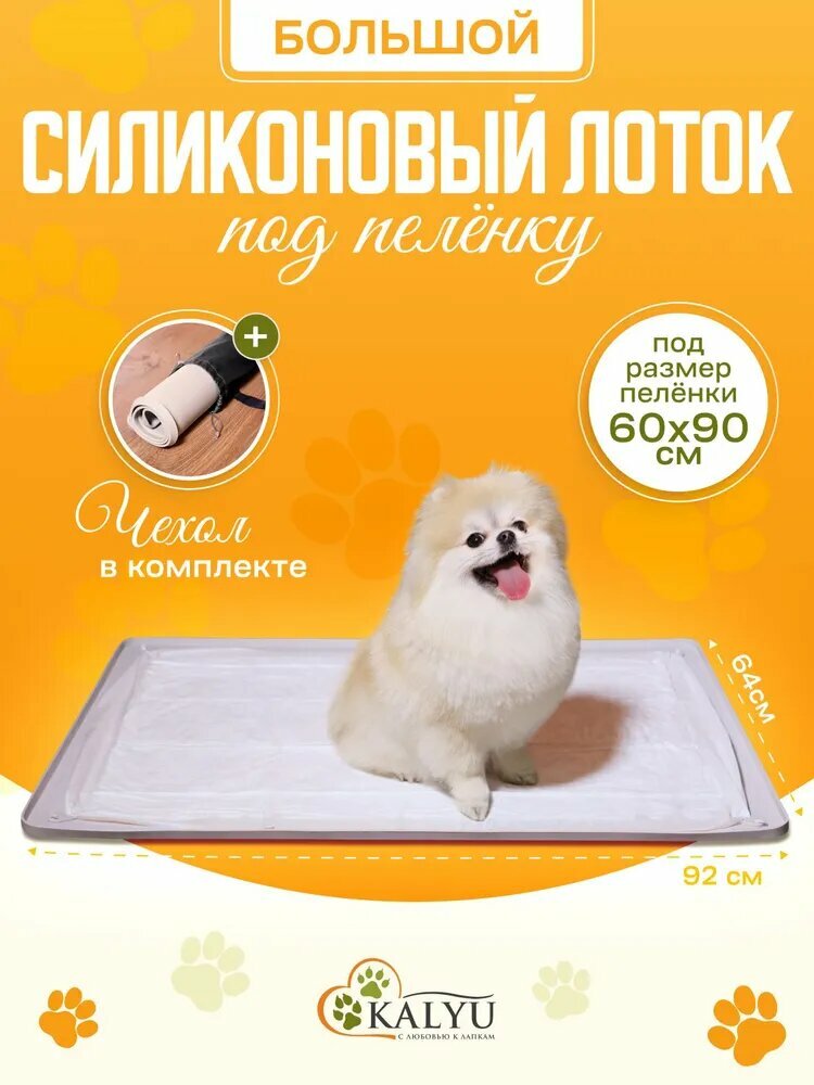 Коврик туалет для животных KALYU из антискользящего силиконового материала с двойной системой фиксации одноразовых пеленок, удобным бортиком для защиты напольного покрытия и приучения к туалету