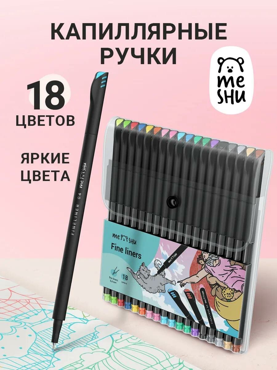 Капиллярные ручки линеры для рисования и скетчинга MESHU 18 штук
