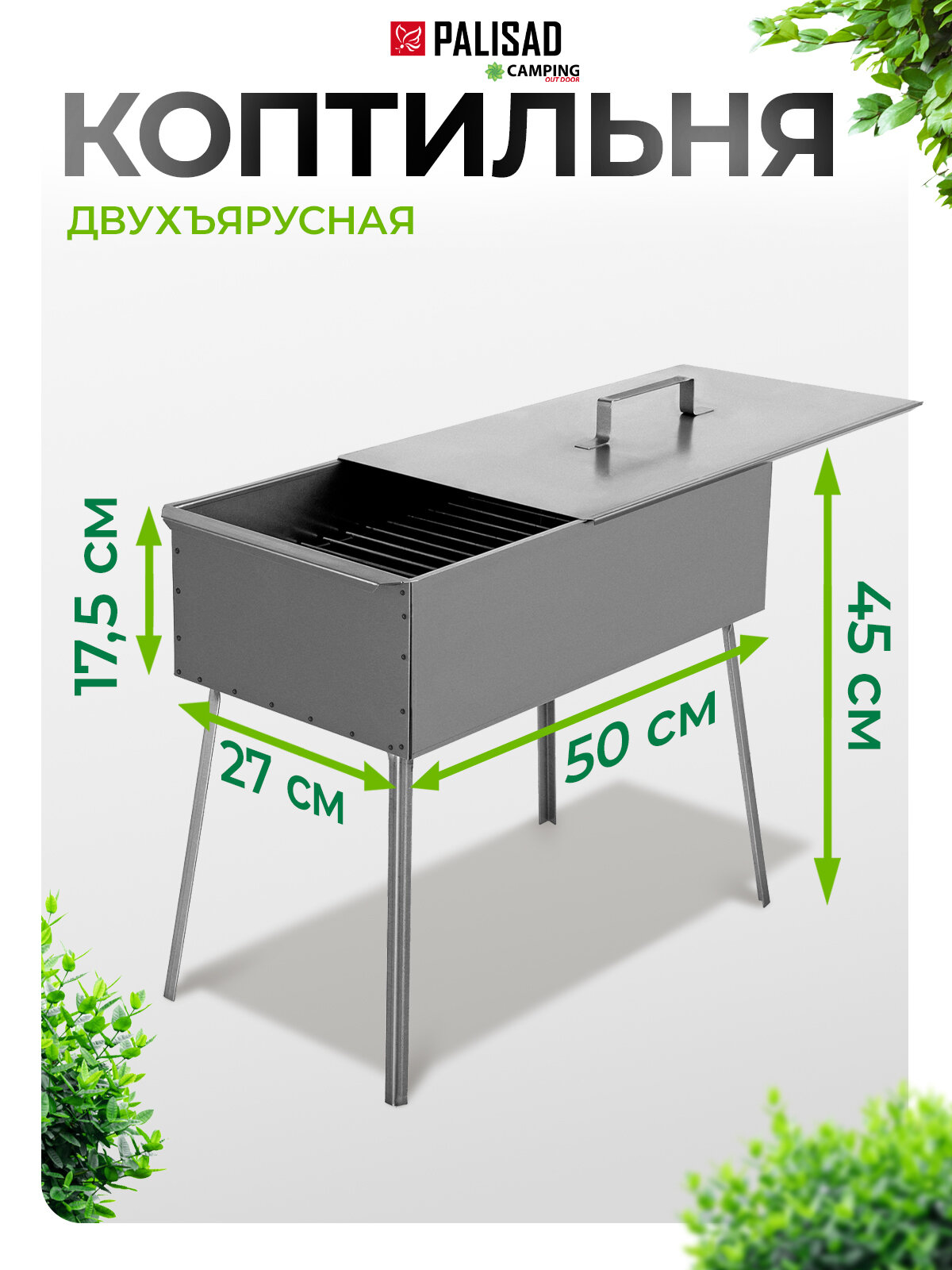 Коптильня Palisad двухъярусная 500x270x175 мм 0 8 мм с поддоном на ножках 69527