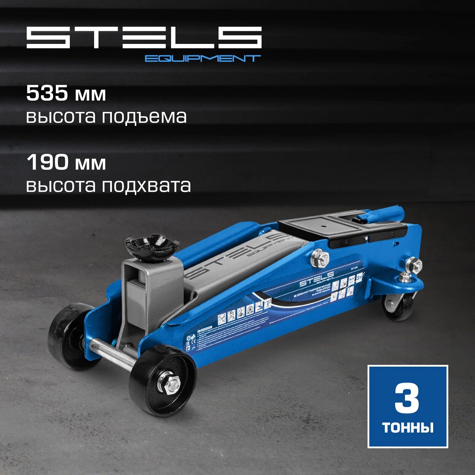 Домкрат подкатной Stels 51134 3т, гидравлический, синий, складная рукоятка