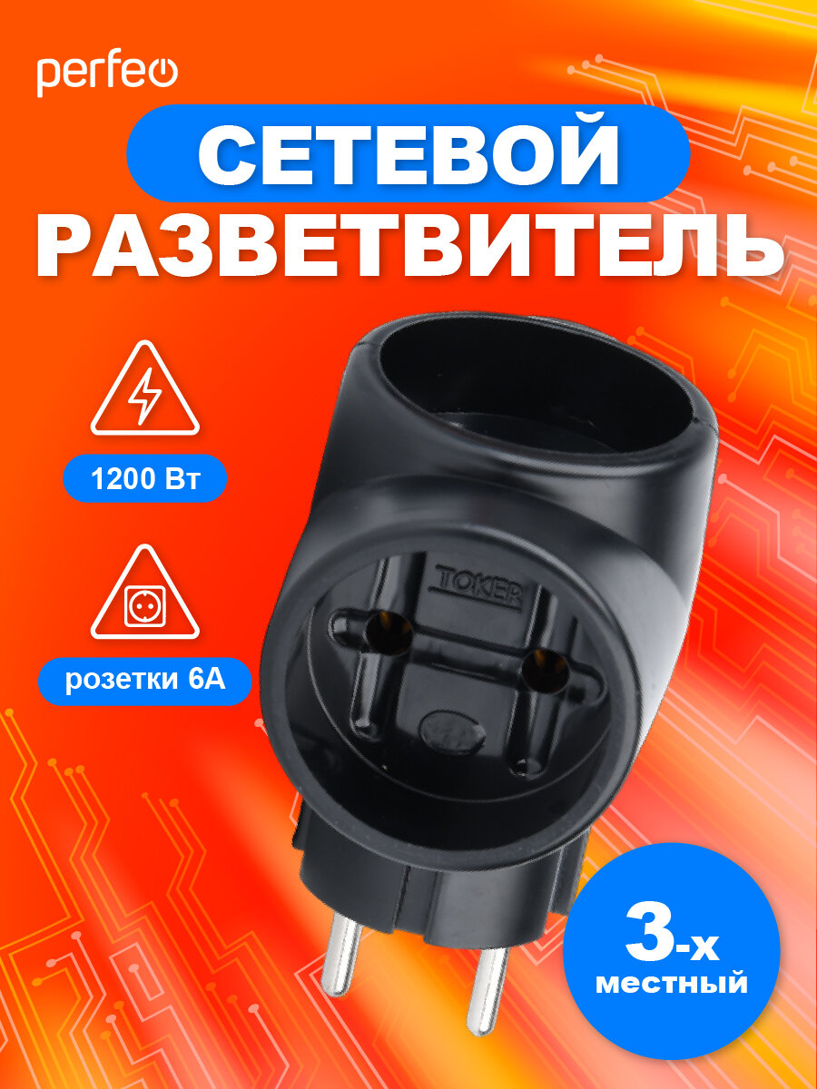 Разветвитель сетевой Perfeo "RU Power 3T" PF_C3364, 3 розетки