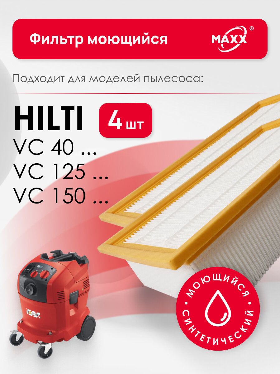 Моющиеся фильтры для пылесоса Hilti VC 40L-X, VC 40M-X, 2261257 4 шт.