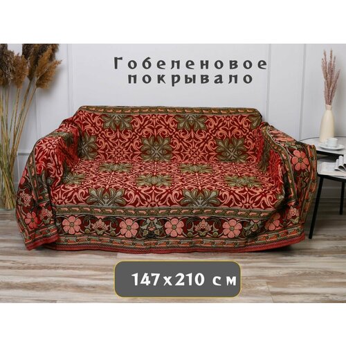 фото Покрывало на диван, покрывало 1,5 спальное, гобелен с размерами: 145x200 см / накидка на диван, кровать