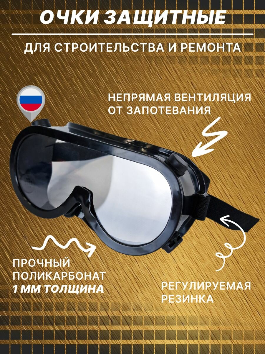 Очки защитные строительные с вентиляцией WELDER ОЗТ-7 чёрные