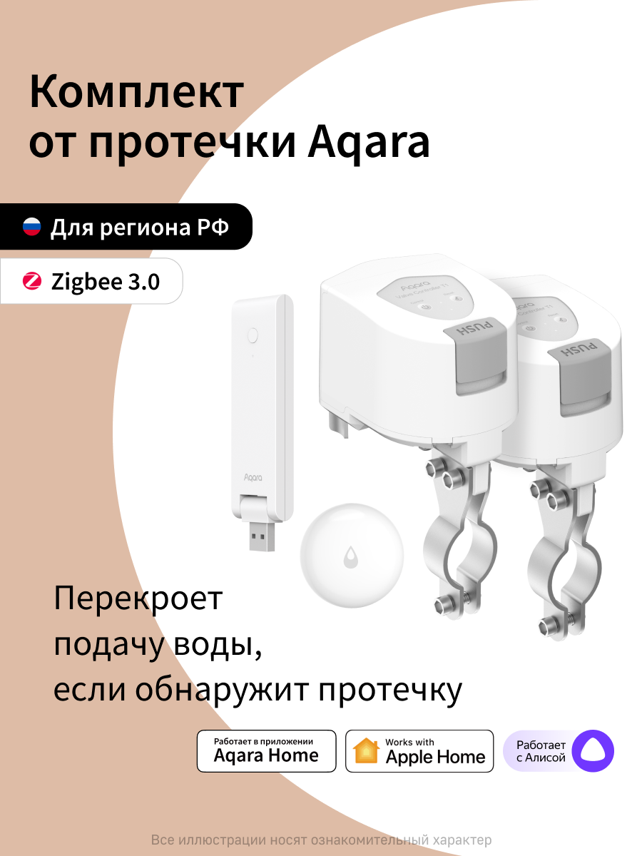 Комплект умного дома Aqara "Защита от протечки. Простая установка." SWK40E