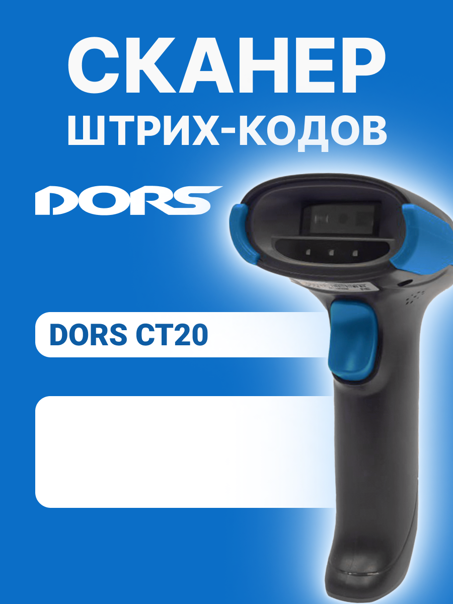DORS CT20 Сканер QR и штрих-кода