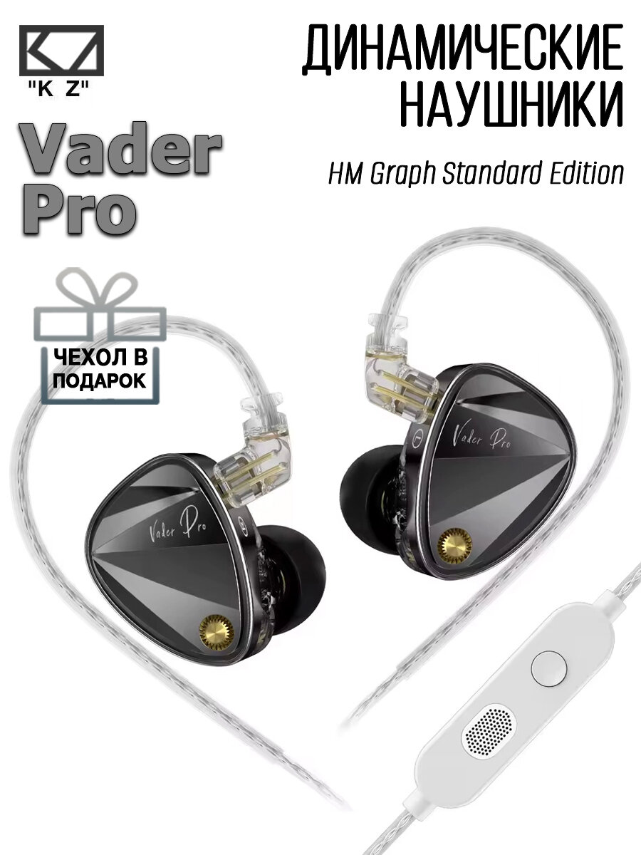 Динамические наушники KZ Vader Pro HM Graph Edition