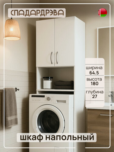 Изображение товара Шкаф над стиральной машиной, СпадарДрэва, мебель для ванной комнаты, 645x270x1800 мм, ЛДСП