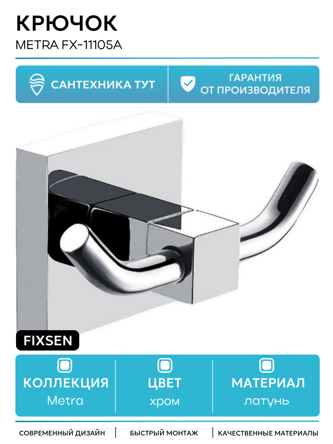 Крючок для полотенец Fixsen Metra FX-11105A Хром