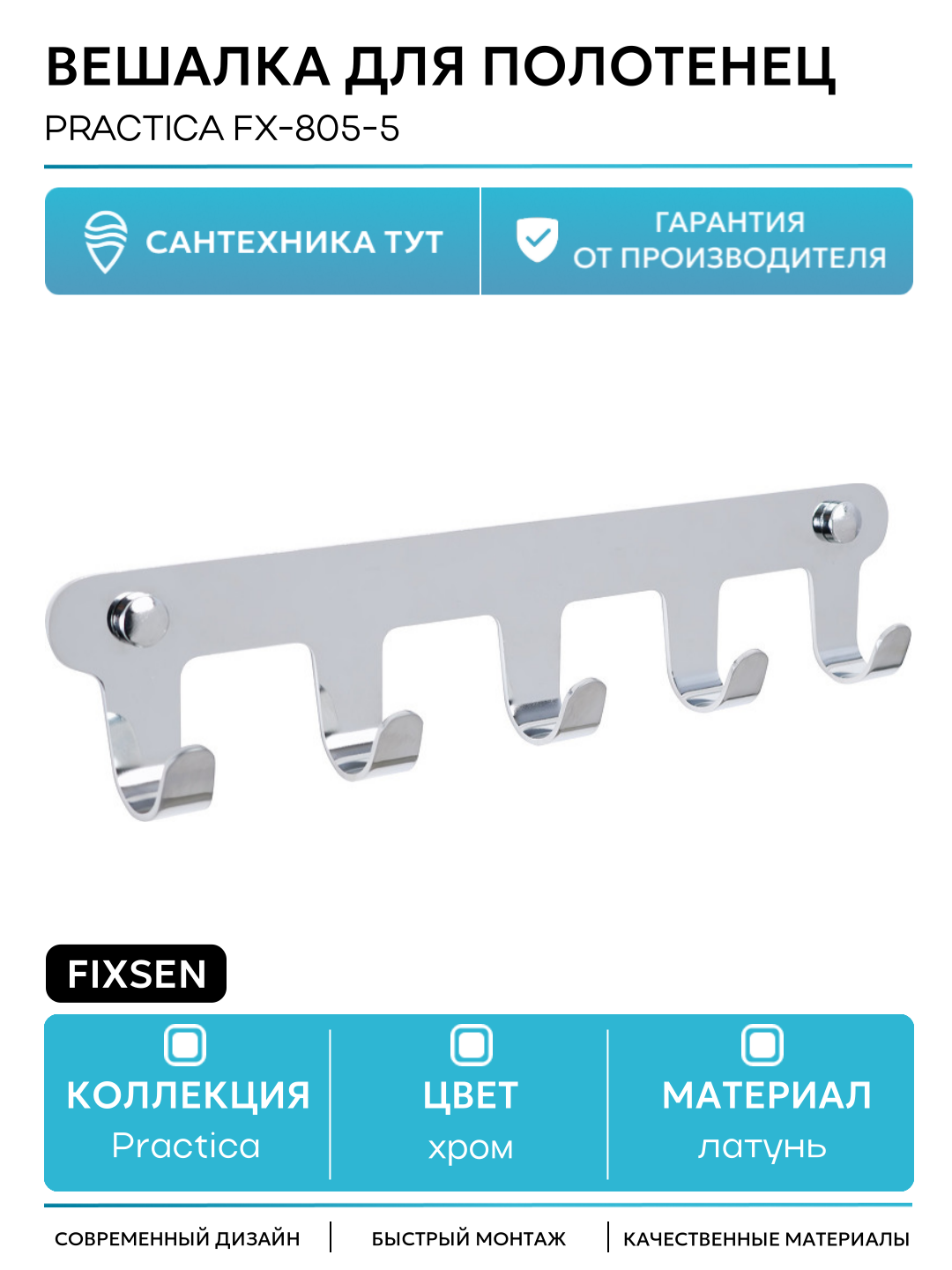 Вешалка для полотенец Fixsen Practica FX-805-5 Хром