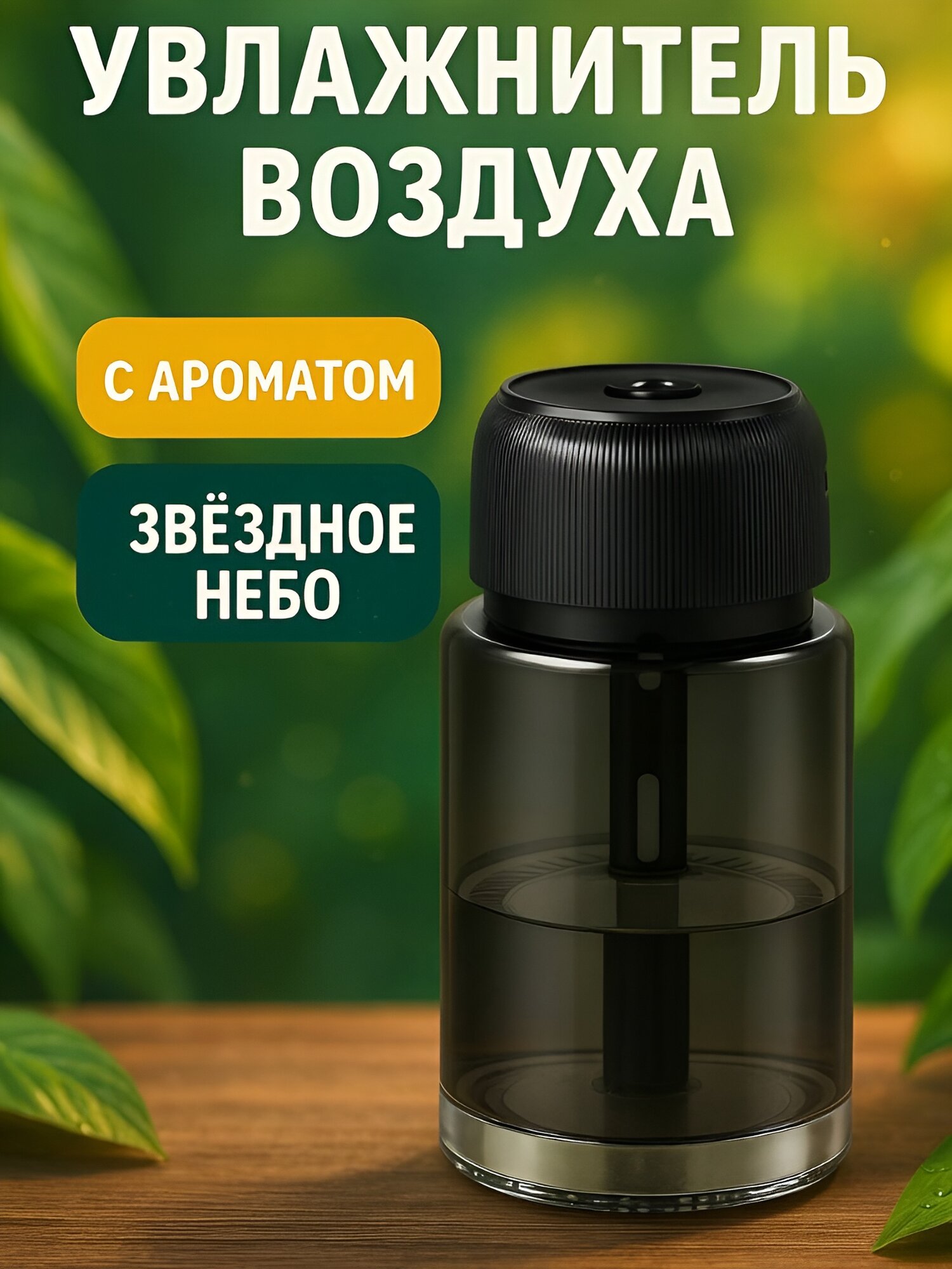 Увлажнитель воздуха и ароматизатор для автомобиля, дома и для офиса