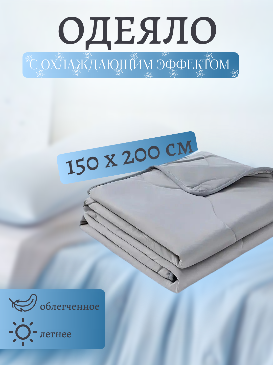 Одеяло с эффектом охлаждения — 150×200 и 200×230 см, голубое и серое, комфортный сон