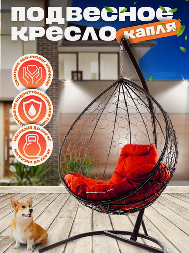 Изображение товара Подвесное кресло Капля коричневое с красной подушкой, 98х186 см, до 120 кг
