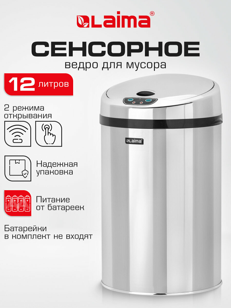 Мусорное ведро сенсорное 12 л для кухни и туалета ведро для мусора с зеркальной крышкой мусорка из нержавеющей стали питание 4xAA Laima 609327
