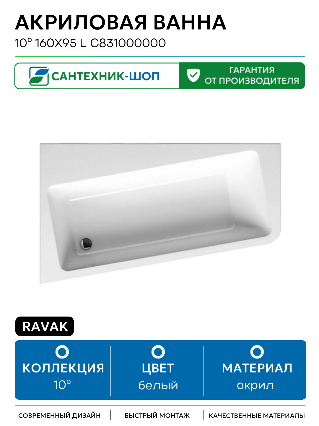 Акриловая ванна Ravak 10° 160x95 L C831000000 без гидромассажа белый акрил
