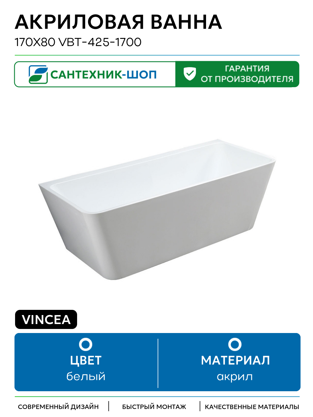 Акриловая ванна Vincea 170x80 VBT-425-1700 без гидромассажа белый акрил