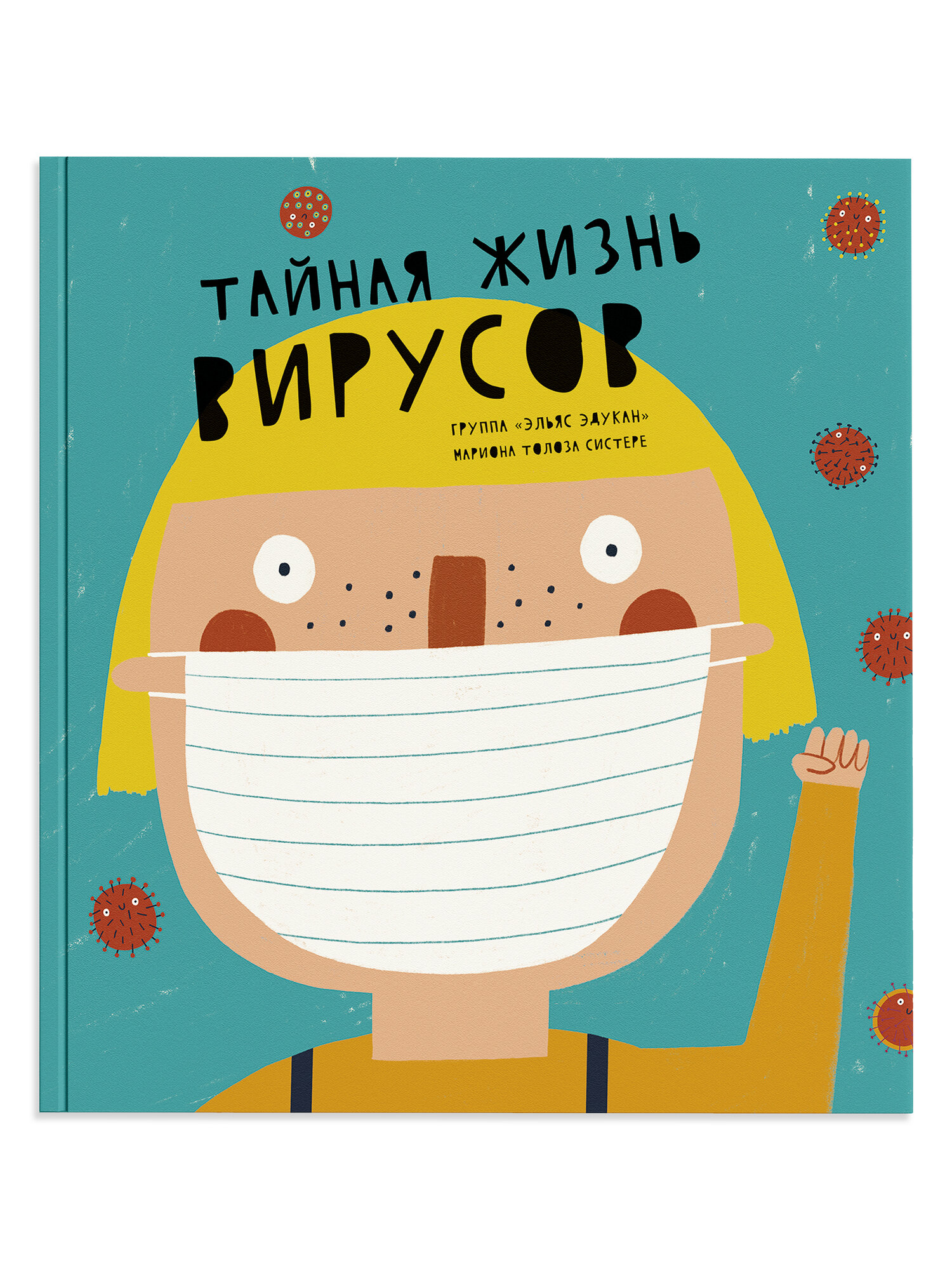 Тайная жизнь вирусов