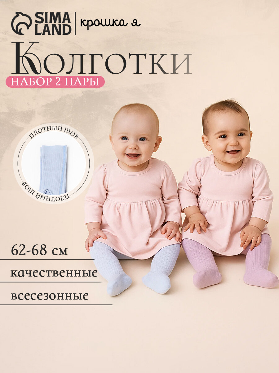 Колготки Крошка Я Крошка Я: Колготки 2 шт. размер 62-68 голубой